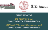 Ο «Σύλλογος των Αθηναίων» στο 52ο ΦΕΣΤΙΒΑΛ ΒΙΒΛΙΟΥ