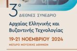 3ο ΔΙΕΘΝΕΣ ΣΥΝΕΔΡΙΟ: Αρχαίας Ελληνικής και Βυζαντινής Τεχνολογίας